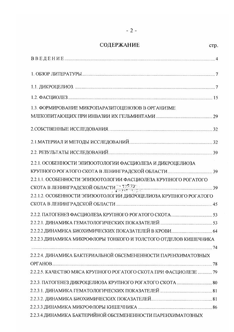 "2.2.1.1. ОСОБЕННОСТИ ЭПИЗООТОЛОГИИ ФАСЦИОЛЕЗА КРУПНОГО РОГАТО О СКОТА В ЛЕНИНГРАДСКОЙ ОБЛАСТИ 