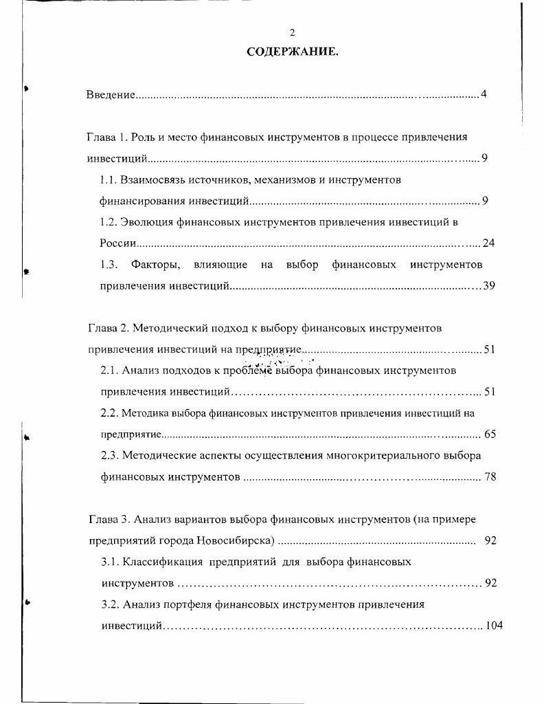 "Глава 1. Роль и место финансовых инструментов в процессе привлечения инвестиций