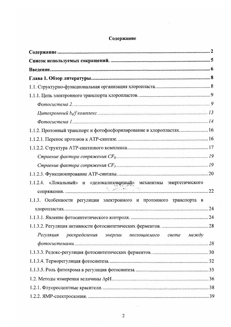 "1.1. Структурнофункциональная организация хлоропласта