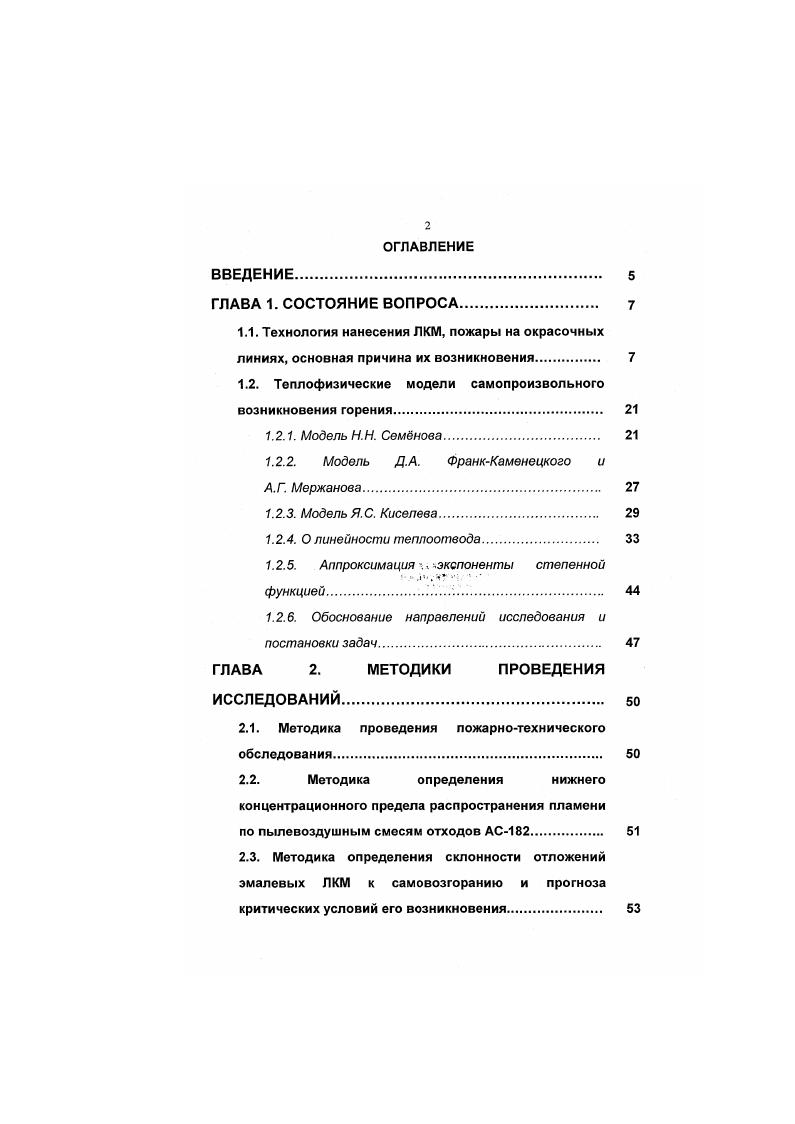 "1.2. Теплофизические модели самопроизвольного возникновения горения.