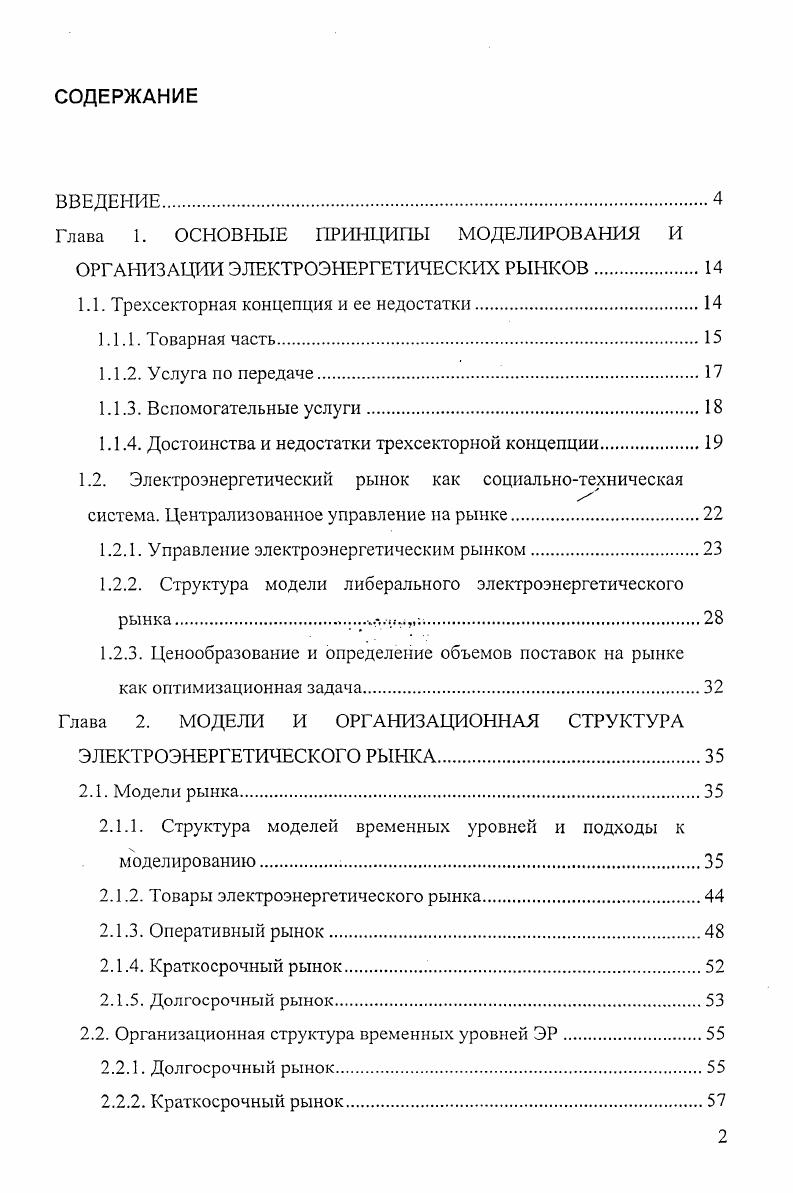 "Глава 1. ОСНОВНЫЕ ПРИНЦИПЫ МОДЕЛИРОВАНИЯ И ОРГАНИЗАЦИИ ЭЛЕКТРОЭНЕРГЕТИЧЕСКИХ РЫНКОВ