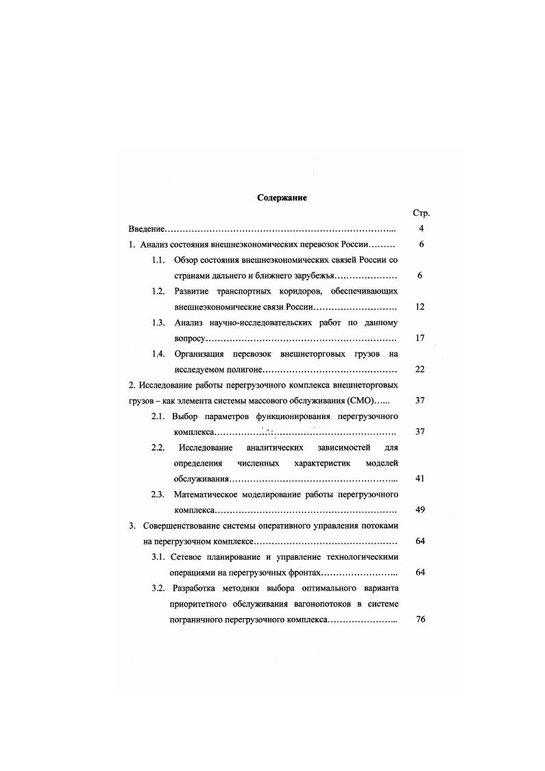 "1. Анализ состояния внешнеэкономических перевозок России 
