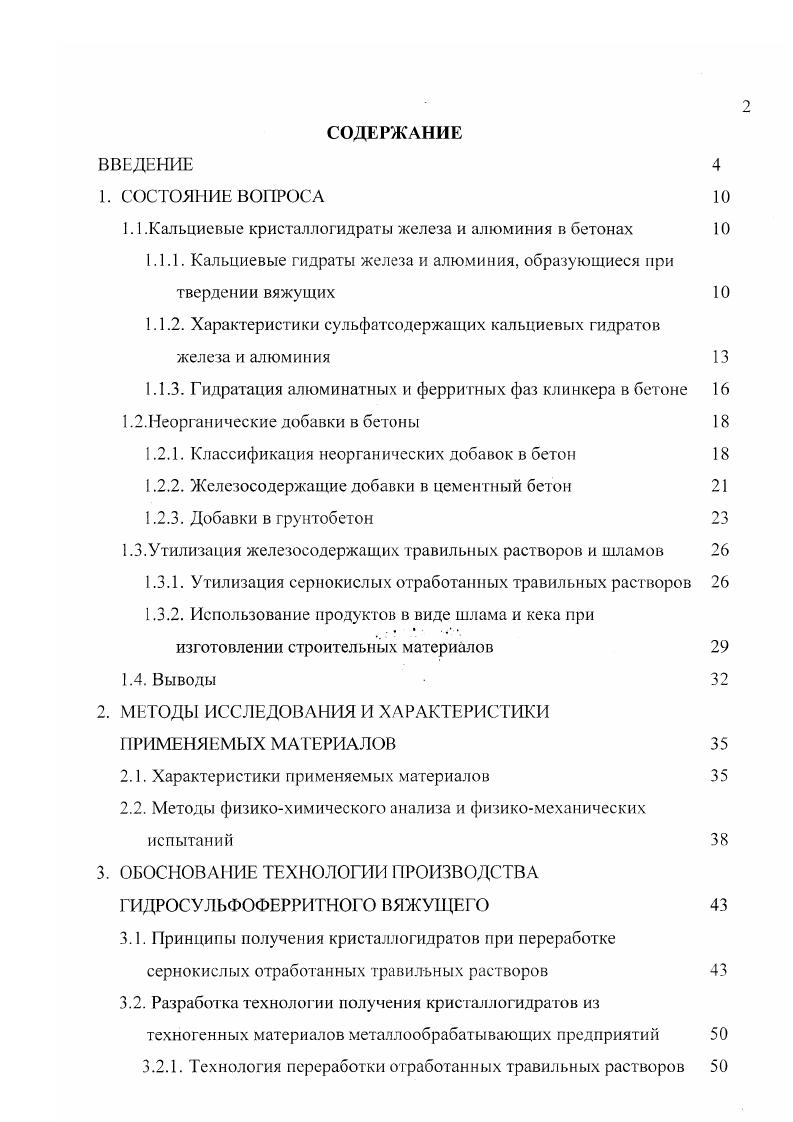 "1.1 .Кальциевые кристаллогидраты железа и алюминия в бетонах