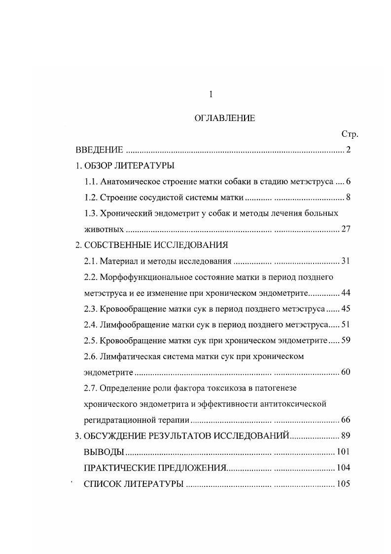 "1.1. Анатомическое строение матки собаки в стадию метэструса 