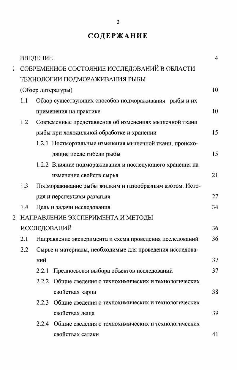 "1 СОВРЕМЕННОЕ СОСТОЯНИЕ ИССЛЕДОВАНИЙ В ОБЛАСТИ ТЕХНОЛОГИИ ПОДМОРАЖИВАНИЯ РЫБЫ