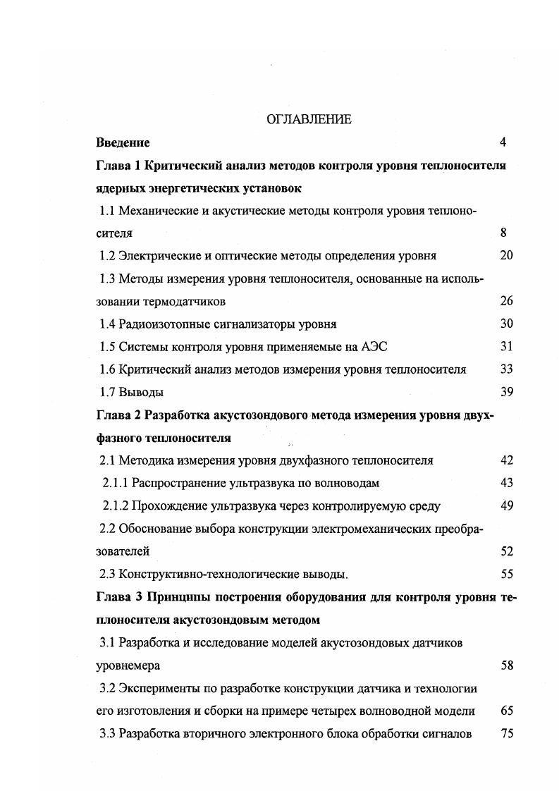"1.1 Механические и акустические методы контроля уровня теплоносителя 