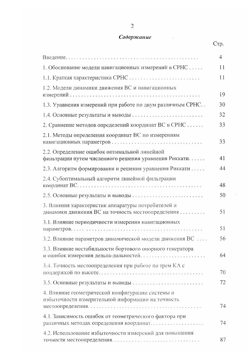 "1. Обоснование модели навигационных измерений вСРНС