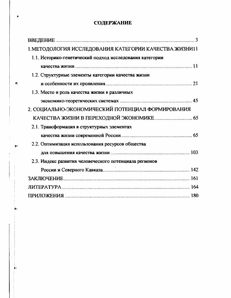 "1 .МЕТОДОЛОГИЯ ИССЛЕДОВАНИЯ КАТЕГОРИИ КАЧЕСТВА ЖИЗНИ 