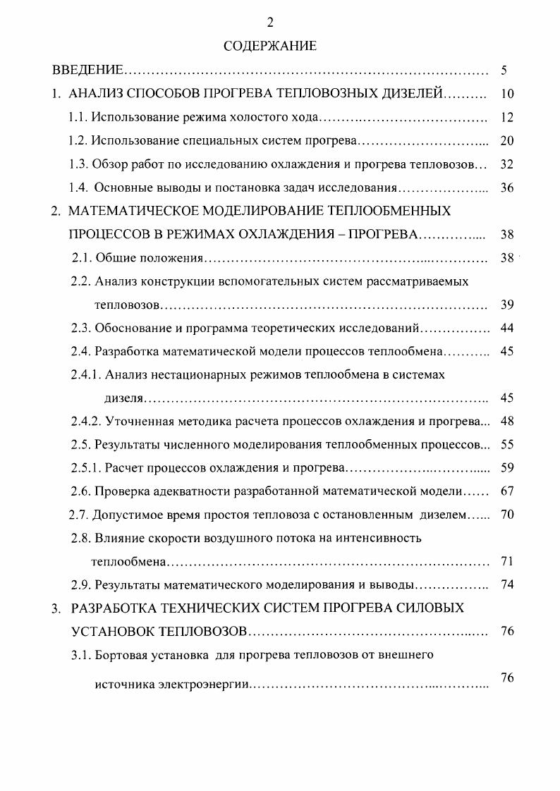 "1. АНАЛИЗ СПОСОБОВ ПРОГРЕВА ТЕПЛОВОЗНЫХ ДИЗЕЛЕЙ 