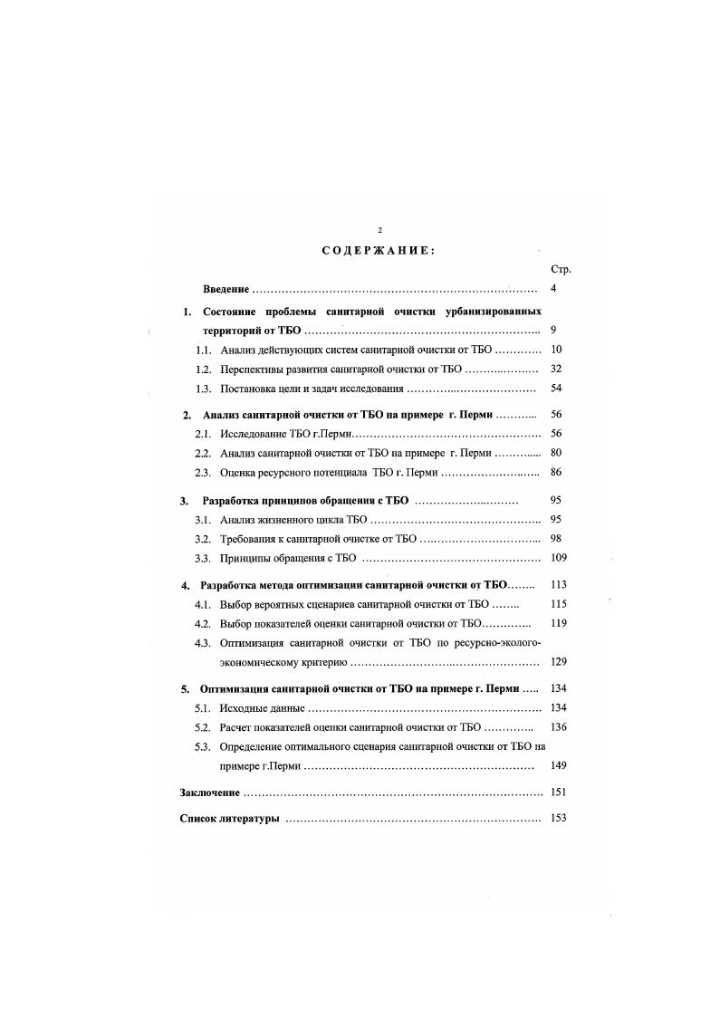 "1. Состояние проблемы санитарной очистки урбанизированных территорий от ТБО. 