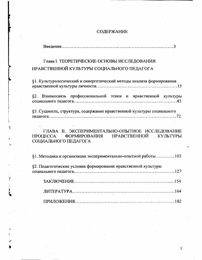 "2. Взаимосвязь профессиональной этики и нравственной культуры социального педагога.