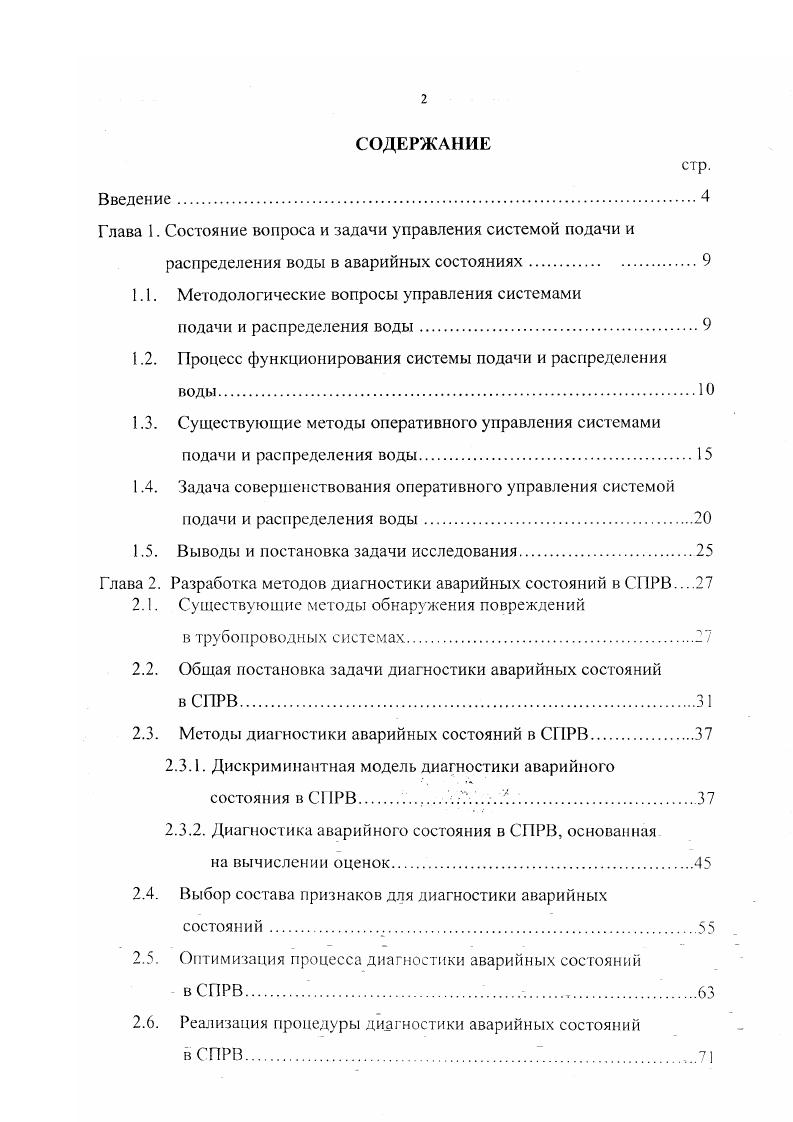 "Глава 1. Состояние вопроса и задачи управления системой подачи и