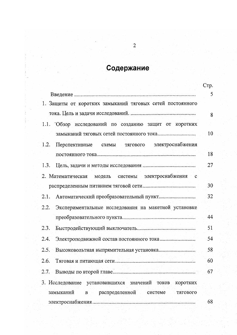 "1.2. Перспективные схемы тягового электроснабжения постоянного тока