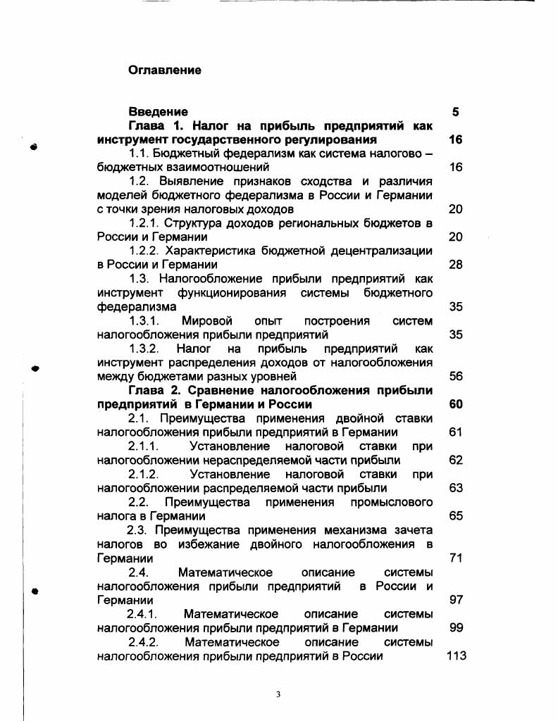"Глава 1. Налог на прибыль предприятий как инструмент государственного регулирования