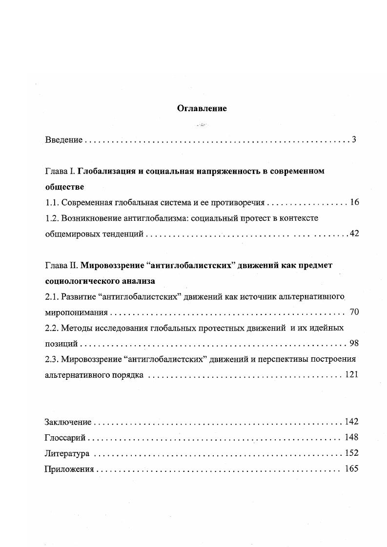"Глава I. Глобализация и социальная напряженность в современном обществе