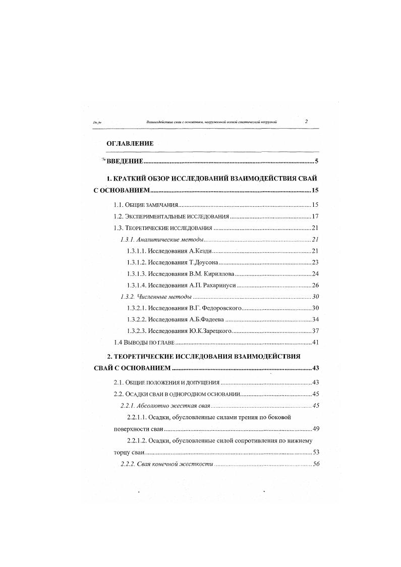 "1. КРАТКИЙ ОБЗОР ИССЛЕДОВАНИЙ ВЗАИМОДЕЙСТВИЯ СВАЙ С ОСНОВАНИЕМ а 