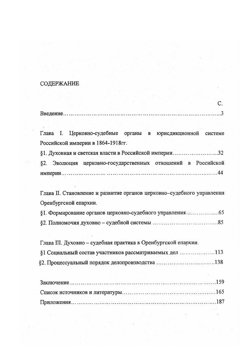 "Глава I. Церковносудебные органы в юрисдикционной системе Российской империи в гг.