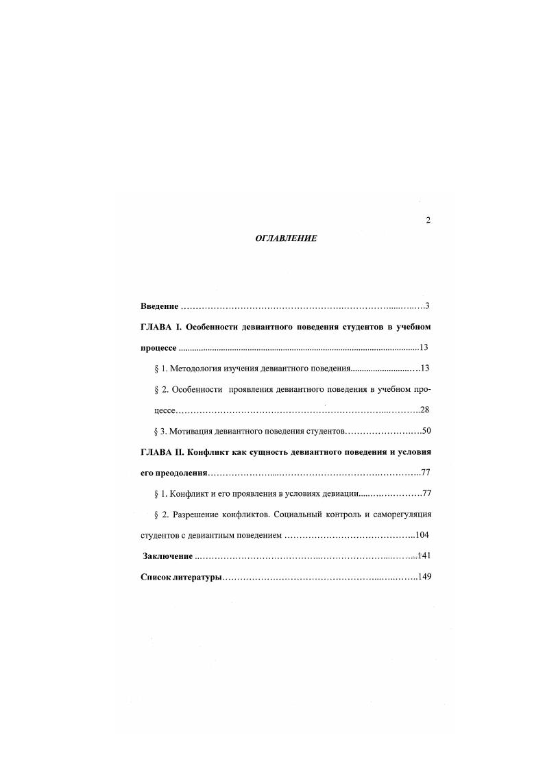 "ГЛАВА 1. Особенности девиантного поведения студентов в учебном процессе.