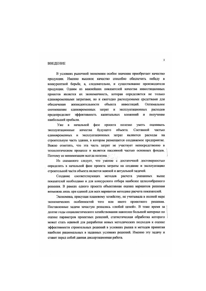 "В последующие годы были разработаны типовые секции одноэтажных зданий, проведена унификация химических цехов содовых заводов. Однако новый этап в развитии промышленного строительства и особенно в типологии промышленных зданий начался с г. В соответствии с принятой межотраслевой системой унифицированных параметров для одноэтажных зданий принята градация пролетов с шагом 6 м, шаг колош принят 6 или м, градация высот 0. К г. СССР производственных зданий. Не останавливаясь подробно на достоинствах и недостатках принятых в СССР жестких правил унификации производственных зданий, отметим лишь, по система была введена без достаточного экономического обоснования рациональной области ее применения. Дополнигельные, не обоснованные требованиями технологического процесса, площади и объемы здания приводили к завышенным стоимостям строительства и эксплуатации зданий. Исследования, выполненные в постсоветский период, показали необходимость пересмотра государственной системы унификации . В соответствии с новой тенденцией нормирования в области строительства предполагается, что нормативные документы в том числе и по унификации не будут предписывать как проектировать и строить. В них будут содержаться лишь требования, которые должны быть удовлетворены. Объемнопланировочные, конструктивные, технологические и другие технические решения, которые ранее регламентировались нормами, будут носить лишь рекомендательный характер. Эти решения должны приниматься с учетом конкретных условий соответствующих производств, природноклиматических, социальных и экономических особенностей района строительства. В современных условиях существенно возрастают требования к квалификации разработчиков проектов. Возникает необходимость в создании методических разработок по правильному выбору рациональных проектных решений и их экономической оценке. Сопоставляя отечественные архитектурные решения производственных зданий с зарубежными анаюгами, можно отметить определенные различия. Прежде всего, в заргбежной практике обращает на себя внимание отсутствие жесткой унификации объемнопланировочных параметров промышленных зданий и большое разнообразии конструктивных решений. Отсутствие необходимости в унифицированных параметрах объясняется, повидимому, крайне ограниченными объемами применения сборного железобетона табл. Объем применения некоторых строительных материалов на душу населения в к уровню достигнутому в СССР по данным г. Таблица 1. Цемент . Сборные железобетонные конструкции и детали Не применяются Не применяются . Кирпич строительный . Минеральная вата и изделия из нее 7. В современных условиях при выборе проектной организации по результатам торгов очень важными являются разработки, включающие архитектурные проработки проекта, оценку стоимостных и эксплуатационных показателей. Естественно, что контракт на проектирование получит та проектная организация, предпроектные проработки которой будут наилучшими. До недавнего времени в нашей стране господствовало представление о качестве, как о категории второстепенной важности, хотя официально это естественно не декларировалось. Такое положение было естественно в условиях плановоадминистративной экономики и господства государственных монополий. В настоящее время в мире возникла новая стратегия, основанная на понимании того, что качссгво наиболее важный факгор в обеспечении конкурентоспособности любой компании. Чтобы в наибольшей степени обеспечить качество продукции, нужно четко представлять весь комплекс предъявляемых к ней требований. Рассмотрим требования, предъявляемые к современным производственным зданиям. С момента зарождения производства и до настоящего времени непрерывно создаются и совершенствуются здания для размещения различных предприятий по выпуску промышленной, бытовой и сельскохозяйственной продукции. В настоящее время существует множество видов промышленных зданий, различающихся между собой по функциональному назначению, архитектурной композиции, размерам, типам конструктивных решений, составу м качеству систем жизнеобеспсчсния и иным признакам. 