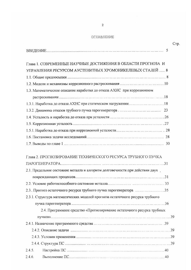 "1.2. Модели и механизмы коррозионного растрескивания.