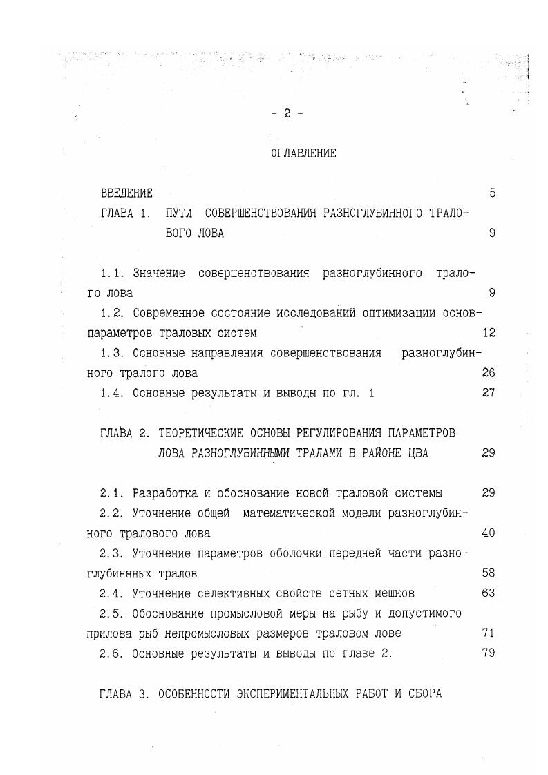 "ГЛАВА 1. ПУТИ СОВЕРШЕНСТВОВАНИЯ РАЗНОГЛУБИННОГО ТРАЛОВОГО ЛОВА 