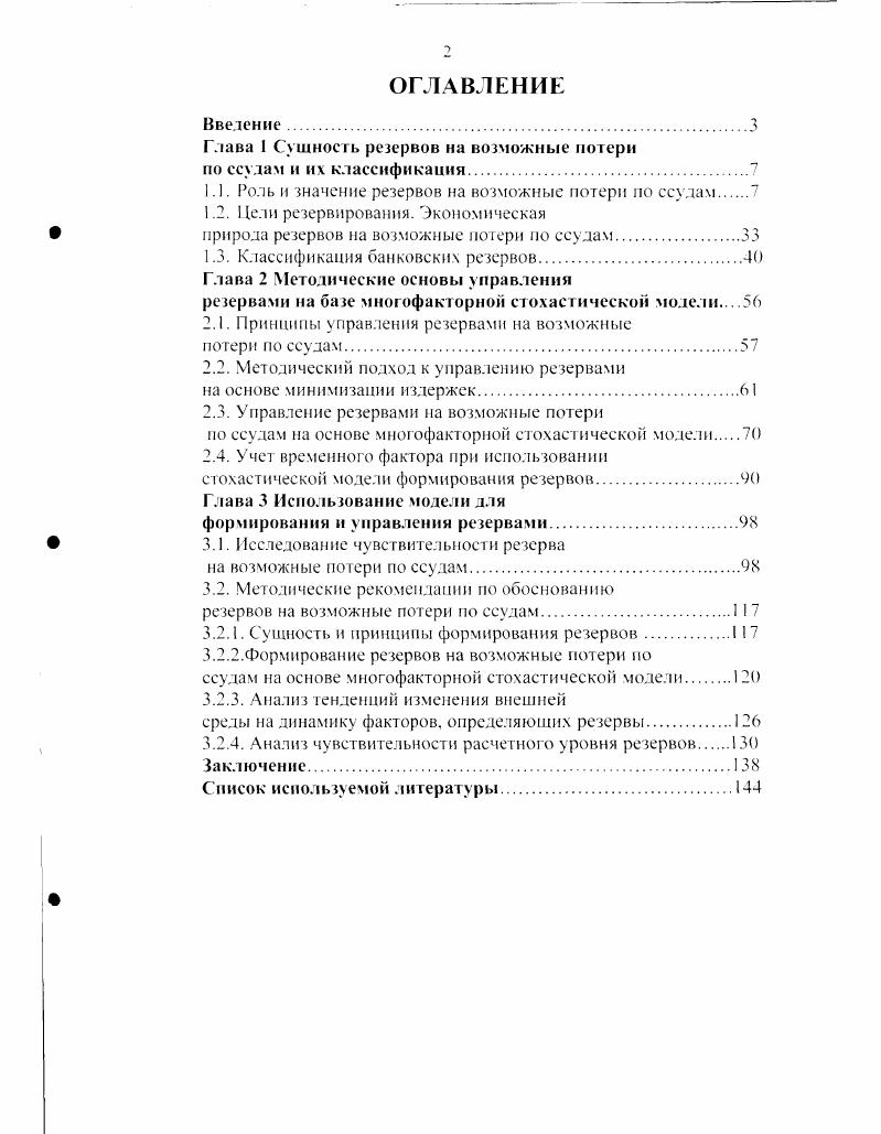 "1.1. Роль и значение резервов на возможные потери по ссудам.