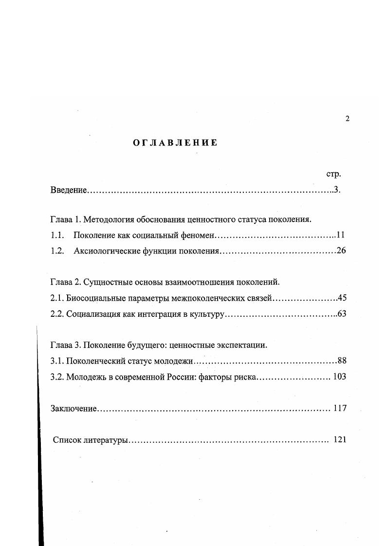 "Глава 1. Методология обоснования ценностного статуса поколения.
