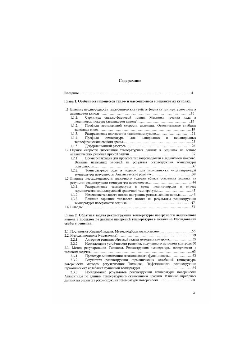 "Глава I. Особенности процессов тепло и массопсрсноса в ледниковых куполах.