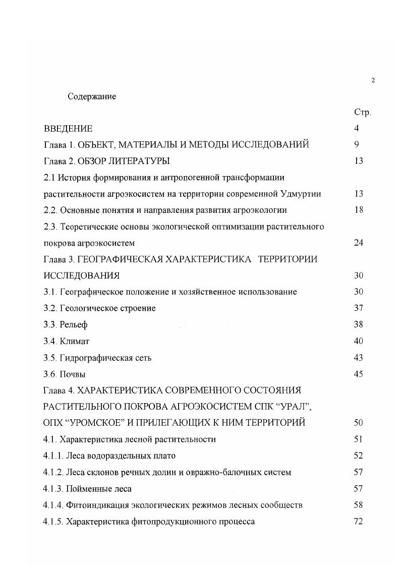 "Глава 1. ОБЪЕКТ, МАТЕРИАЛЫ И МЕТОДЫ ИССЛЕДОВАНИЙ Глава 2. ОБЗОР ЛИТЕРАТУРЫ
