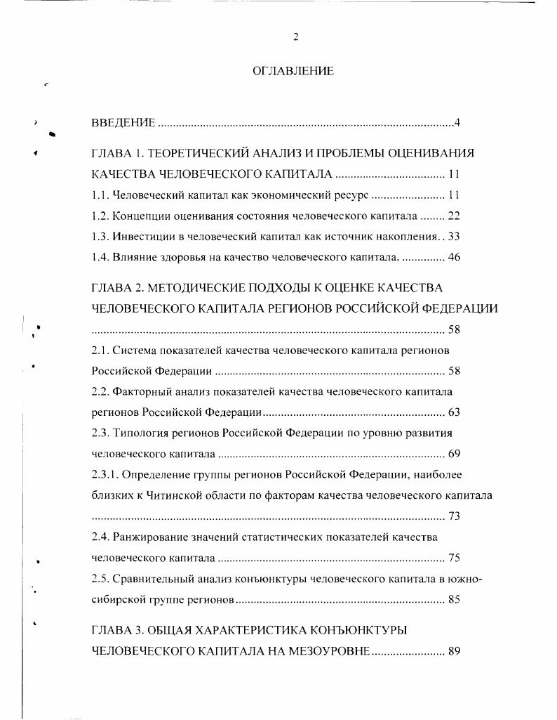 "ГЛАВА 1. ТЕОРЕТИЧЕСКИЙ АНАЛИЗ И ПРОБЛЕМЫ ОЦЕНИВАНИЯ КАЧЕСТВА ЧЕЛОВЕЧЕСКОГО КАПИТАЛА.