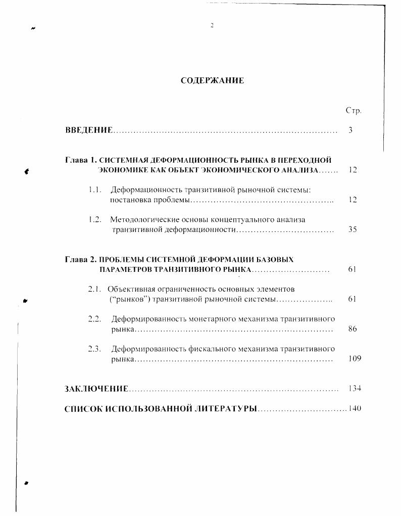 "Глава I. СИСТЕМНАЯ ДЕФОРМАЦНОННОСТЬ РЫНКА В ПЕРЕХОДНОЙ
