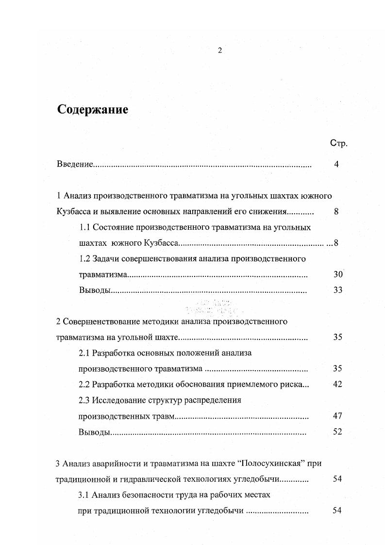 "1.1 Состояние производственного травматизма на угольных шахтах южного Кузбасса