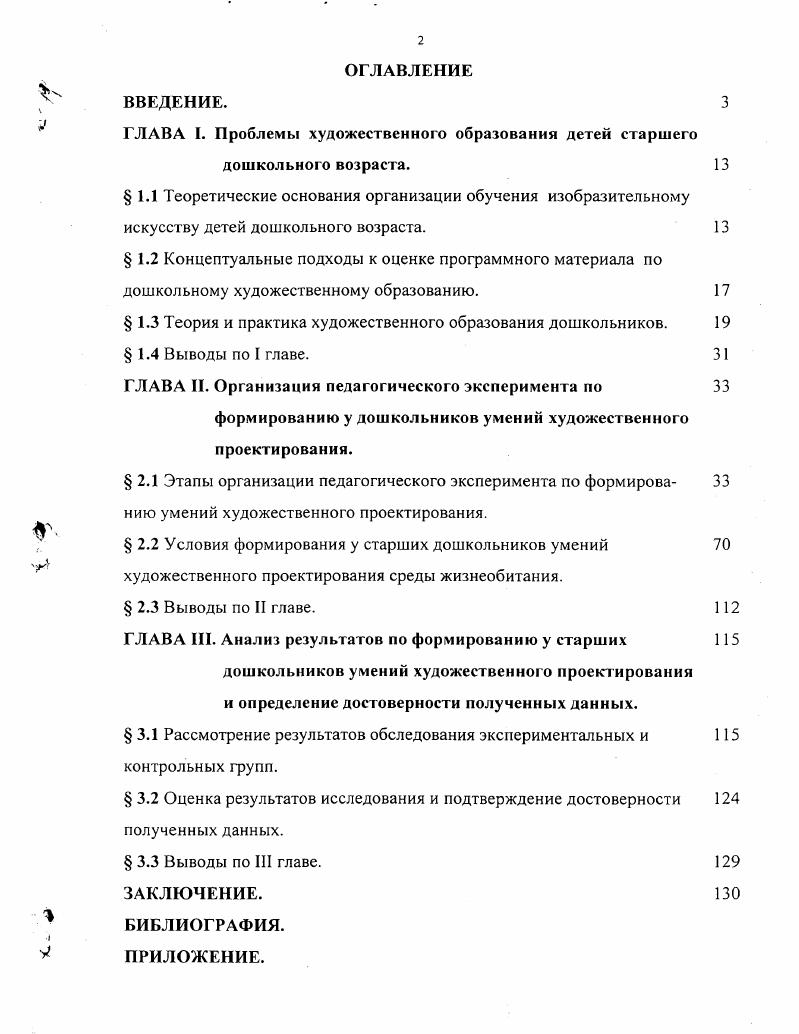 "ГЛАВА I. Проблемы художественного образования детей старшего дошкольного возраста.