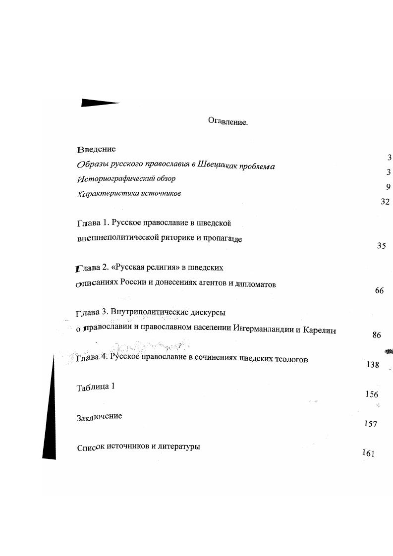 "Глава 1. Русское православие в шведской внешнеполитической риторике и пропаганде
