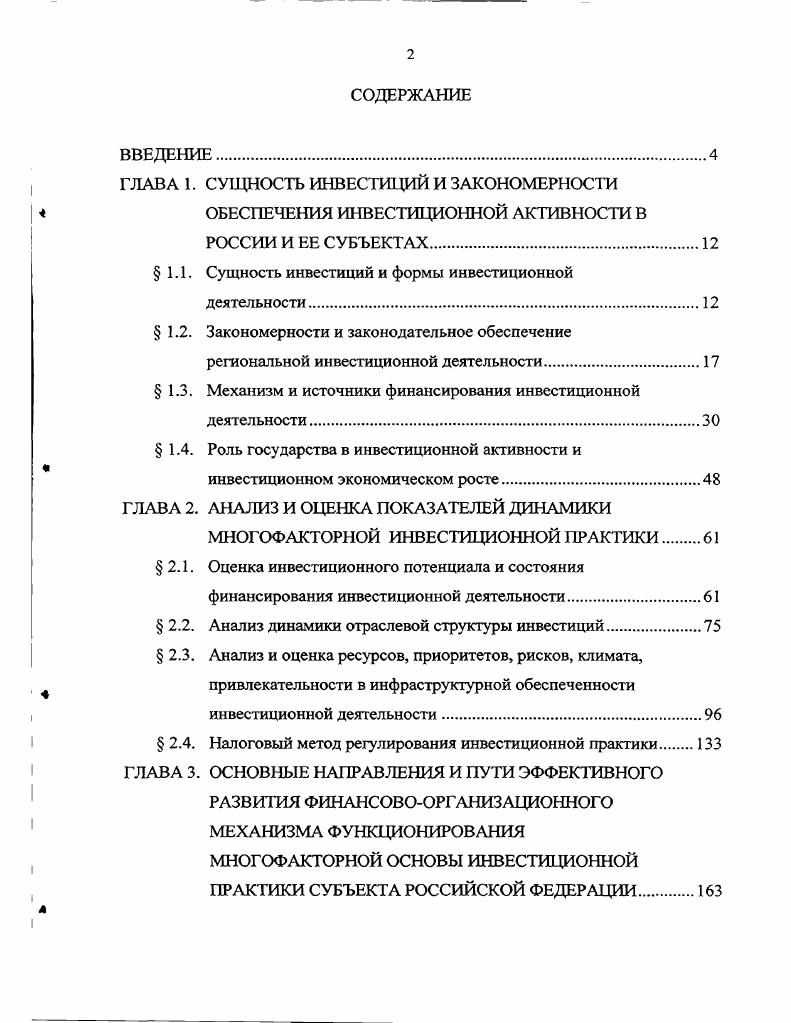 "ГЛАВА 1. СУЩНОСТЬ ИНВЕСТИЦИЙ И ЗАКОНОМЕРНОСТИ