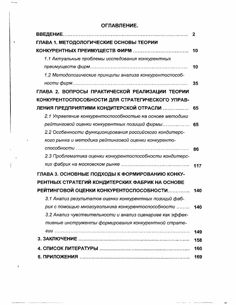 "ГЛАВА 1. МЕТОДОЛОГИЧЕСКИЕ ОСНОВЫ ТЕОРИИ КОНКУРЕНТНЫХ ПРЕИМУЩЕСТВ ФИРМ. 