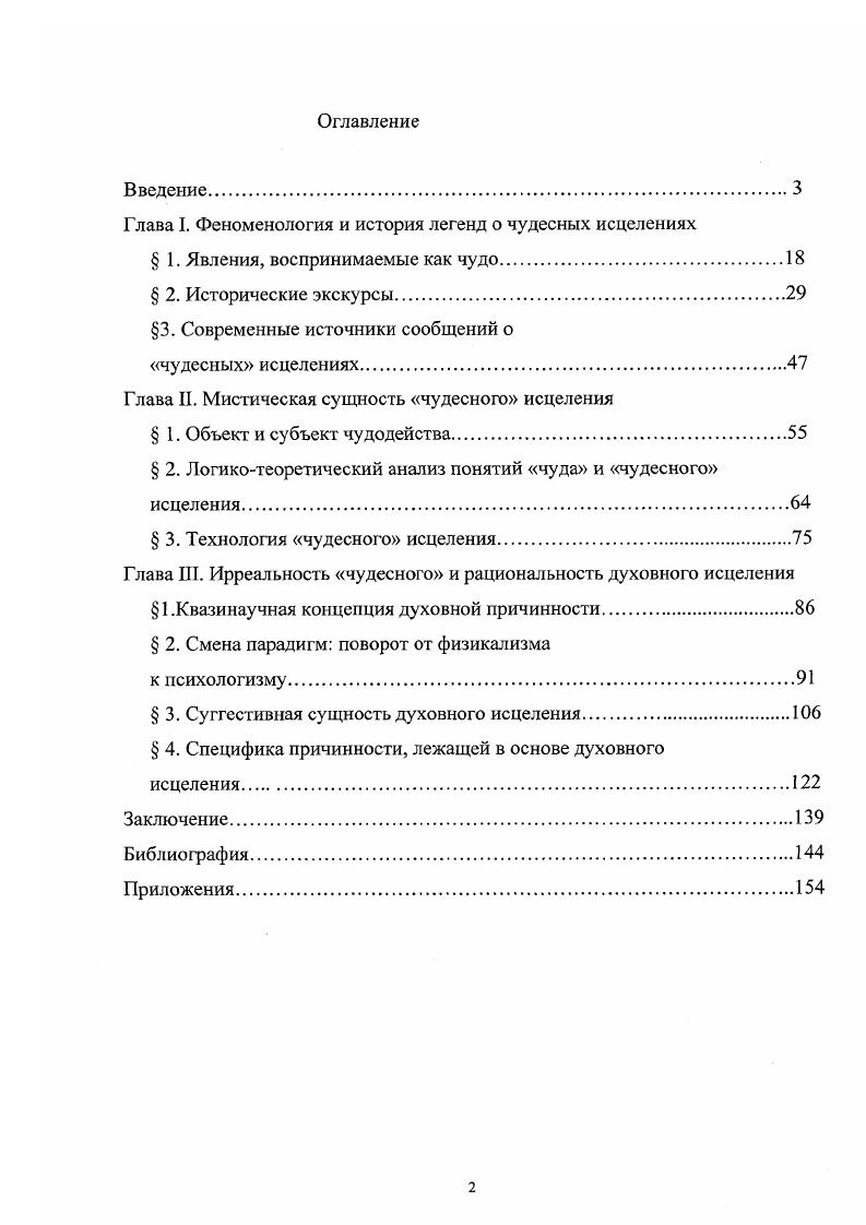 "Глава I. Феноменология и история легенд о чудесных исцелениях