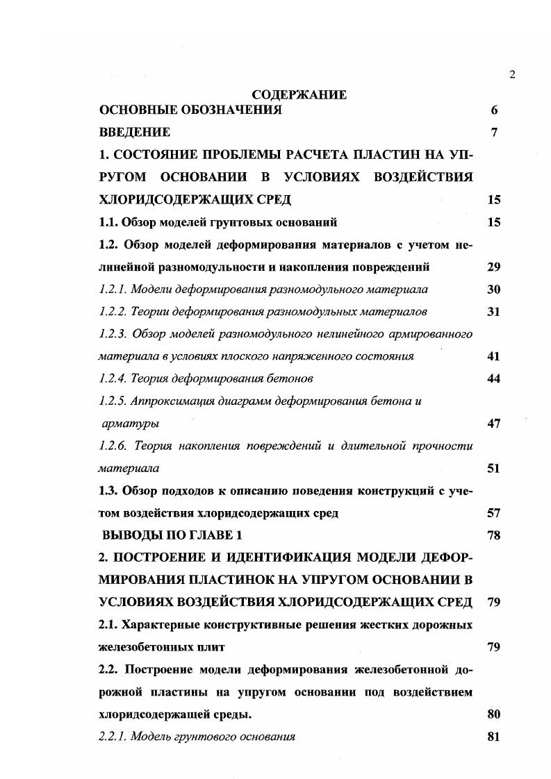 "1.1. Обзор моделей грунтовых оснований 