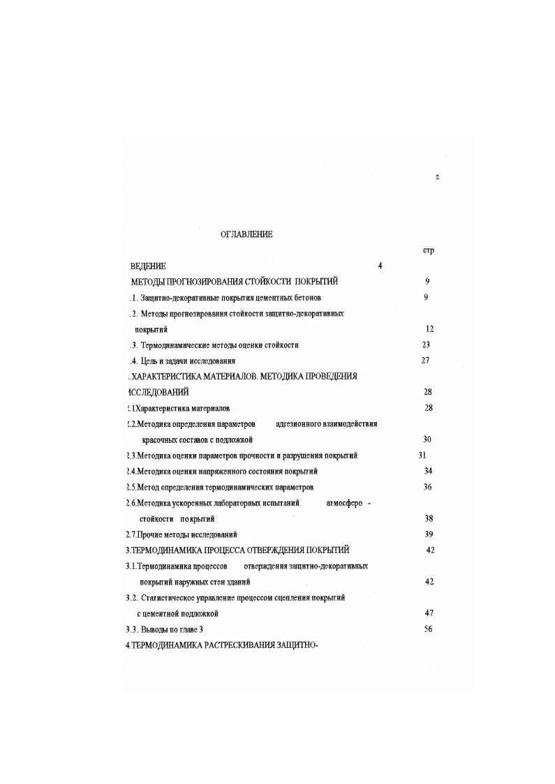 "МЕТОДЫ ПРОГНОЗИРОВАНИЯ СТОЙКОСТИ ПОКРЫТИЙ 