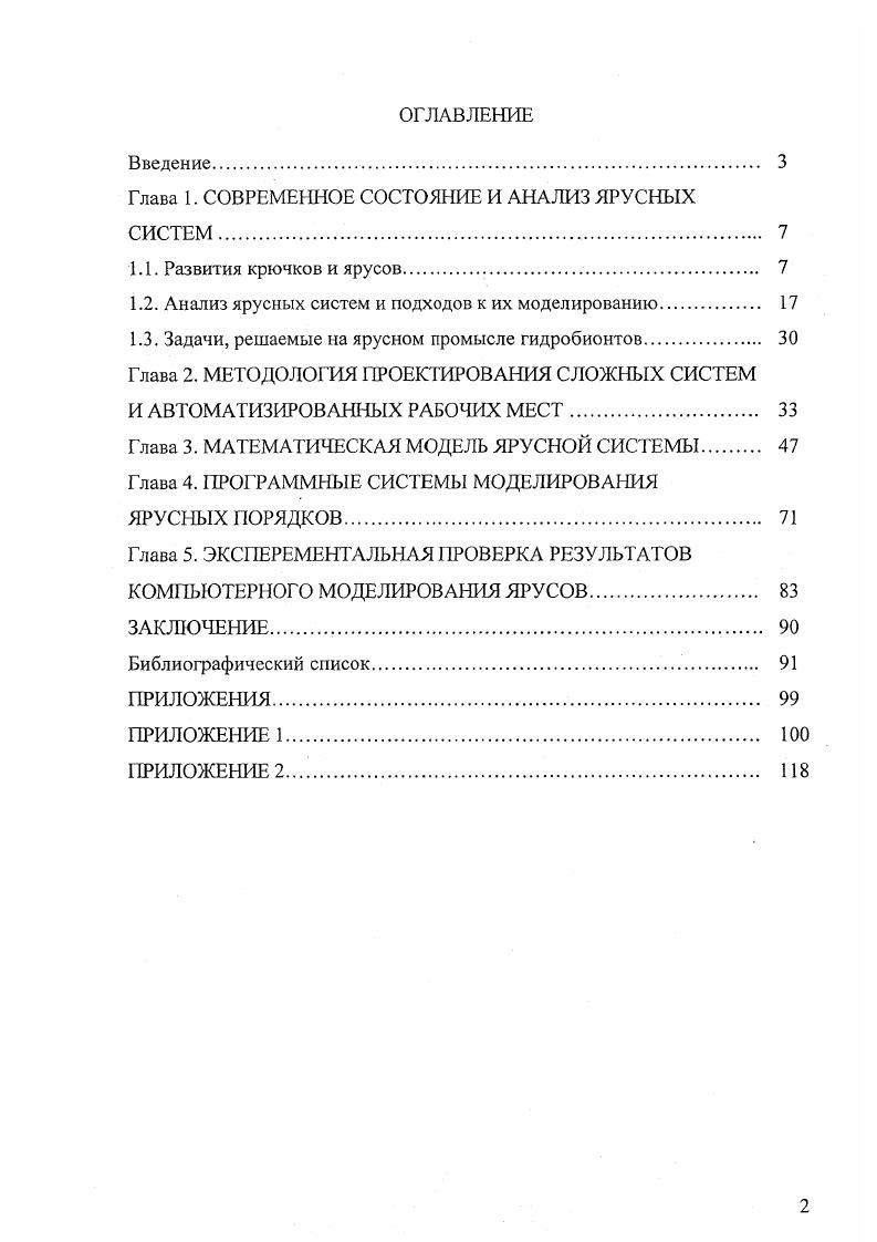 "Глава 1. СОВРЕМЕННОЕ СОСТОЯНИЕ И АНАЛИЗ ЯРУСНЫХ СИСТЕМ. 