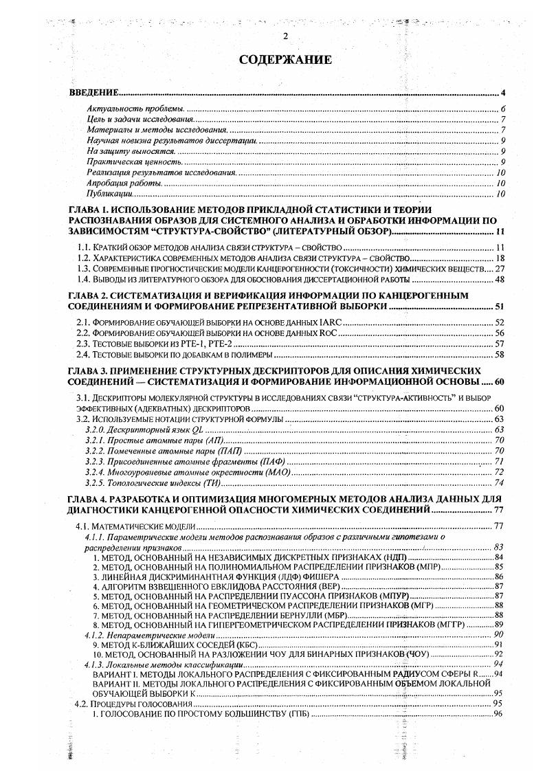 "1.1. Краткий обзор методов анализа связи структура свойство.
