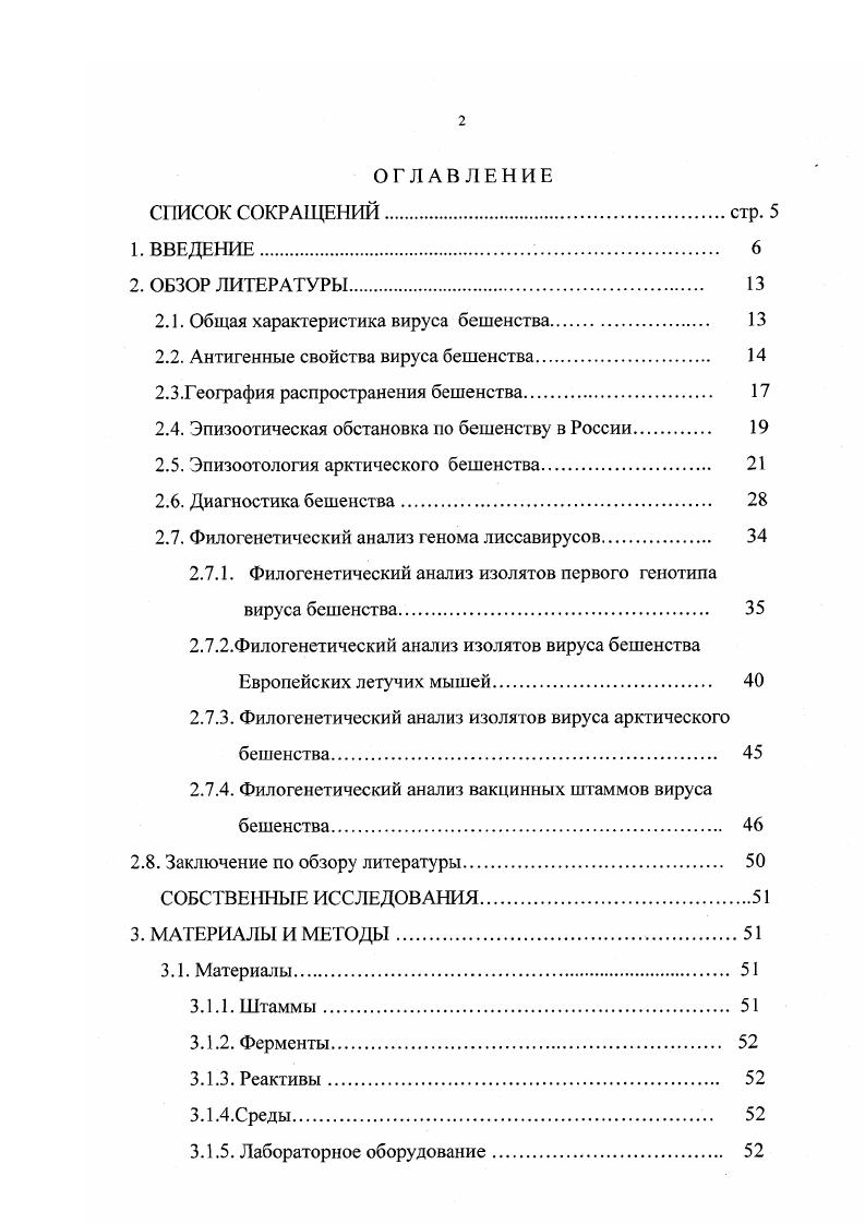 "в умеренных широтах в штатах Онтарио, Квебек, НьюЙорк, то есть до северной широты 6, 9, 2. Хотя вирус арктического бешенства не патогенен для человека, однако, дифференциация штаммов и изолятов классического и арктического бешенства, а также поиск генетических маркеров является важной задачей , , 7. Анализ данных литературы показывает, что несмотря на все преимущества традиционных методов диагностики бешенства, во многих лабораториях за рубежом и в нашей стране все шире и шире для лабораторной диагностики используются методы молекулярной гибридизации и полимеразной цепной реакции. Преимуществом этих методов является их высокая чувствительность, специфичность, быстрота и безопасность , 7. В настоящее время ПЦРтехнологию применяют в комбинации с секвенированием, что делает ее незаменимым, очень чувствительным методом идентификации вируса и определения его родства в отношении других штаммов. Для сравнительной характеристики геномов штаммов вирусов также проводят рестрикционный анализ ПЦР продуктов. Исходя из вышесказанного, целью данной работы являлась разработка тестсистемы для идентификации вирусов классического и арктического бешенства на основе анализа генома. ТС и гена нуклеопротеина вируса арктического бешенства с целью установления генетического родства. Определена нуклеотидная последовательность фрагментов гена нуклеопротеина и псевдогена размерами 8 и 0 п. ТС. При сравнении нуклеотидных и аминокислотных последовательностей этих участков генома с другими вакцинными штаммами вируса бешенства установлено, что штаммы ТС и В имеют гомологии. Впервые определена нуклеотидная последовательность гена нуклеопротеина двух изолятов вируса арктического бешенства, выделенных на территории Якутии. Установлена высокая однородность нуклеотидных последовательностей якутских изолятов и изолятов арктической зоны Канады и Гренландии , а также последовательностей изолятов, выделенных в районе залива Гудзон Канада, и изолята из Красноярского края Россия. Проведена дифференциация изолятов вируса арктического бешенства, выделенных в Республике Якутия, от полевых изолятов возбудителя классического бешенства методом рестрикционного анализа продуктов П,Р. Практическая значимость. Предложен способ дифференциации вакцинных штаммов и нолевых изолятов вирусов арктического и классического бешенства на основе рестрикционного анализа ПЦР продукта, который может быть использован для паспортизации производственных штаммов и идентификации полевых изолятов вирусов арктического и классического бешенства. ТС и полевых изолятов вируса арктического бешенства. 