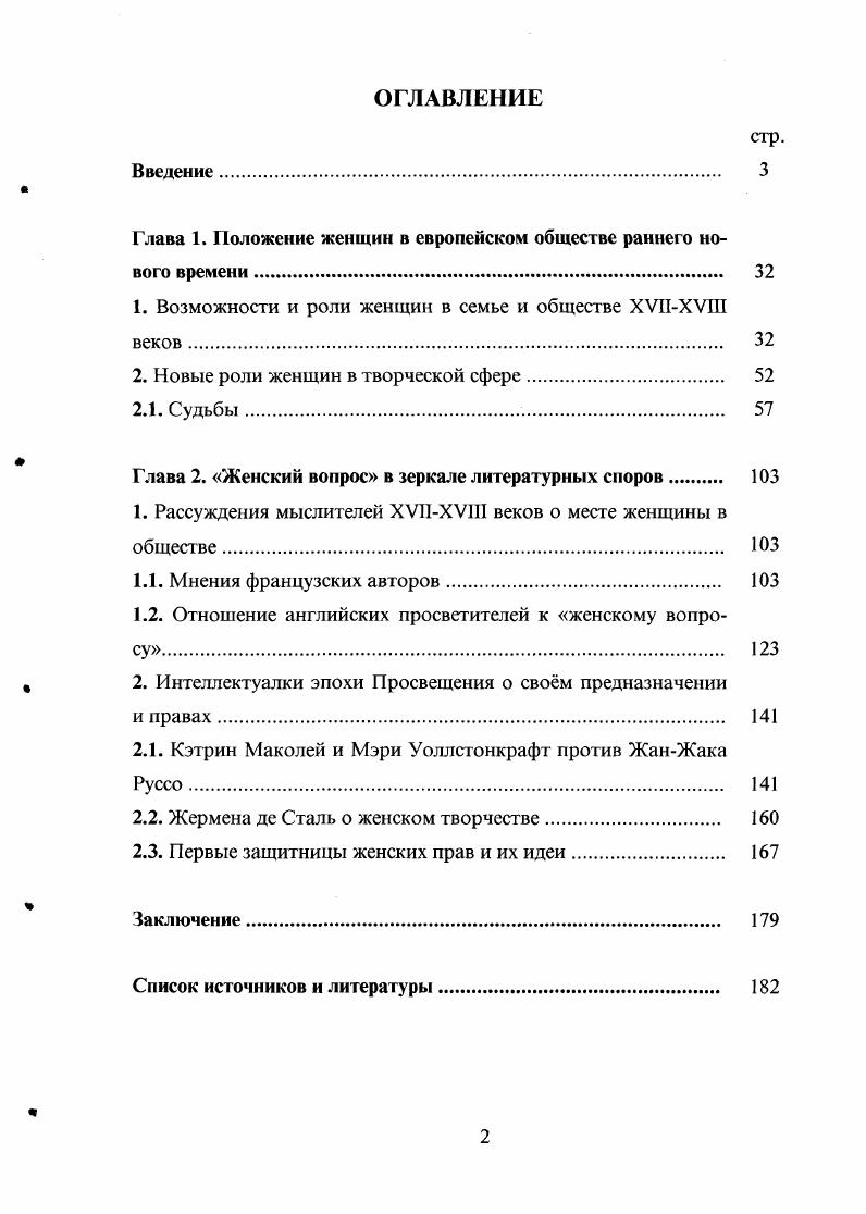 "Глава 1. Положение женщин в европейском обществе раннего нового времени 