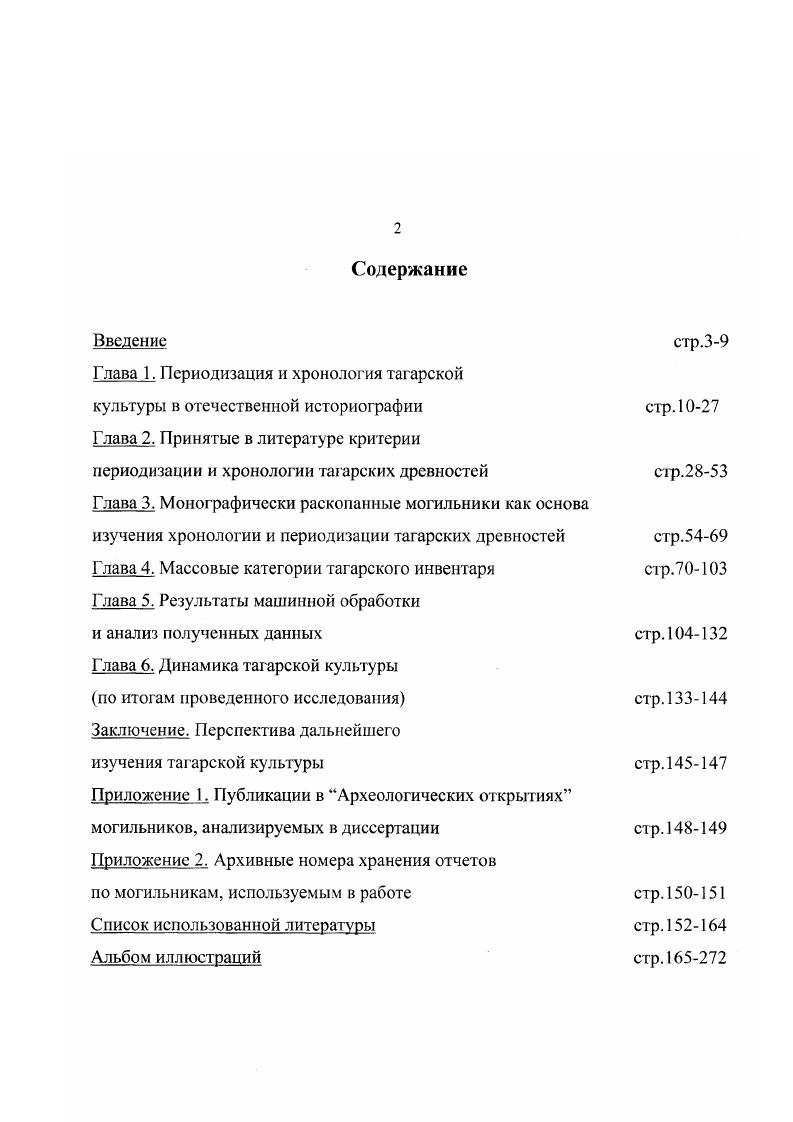 "Первоначально А. М.Тальгрен, публикуя курган по типу близкий кургану близ с. Тесь отнес его к IIIIV вв н. С.А. Теплоухов отнес их к IV, завершающему этапу минусинской курганной тагарской культуры Теплоухов, , с. С.В. Киселев, назвав последнюю выделенную им стадию переходной, также продлил время сс существования, переступив в пределы нашей эры Киселев, , с. Сходного мнения придерживаются М. П.Грязнов Грязнов, , с. М.Н. Пшеницына Пшеницына, , с В одной из последних работ М. Н.Пшеницына утверждает, что тесинский этап необходимо рассматривать как длительный переход от тагарской культуры к таштыкской Пшеницына, , с. Возможность продления тесинского этапа тагарской культуры до I в. Н.Ю. Кузьмин Кузьмин, , с Э. Б.Вадецкая предполагает доживание тагарцев в лесостепи вплоть до III в. Вадсцкая, . Эта версия была подвергнута энергичной, но обоснованной критике Максименков, , с. Однако Э. Б.Вадецкая впоследствии продлила время существования последнего, тесинского этапа до IVV в н. Вадецкая, , с. В последнее время и Н. Л.Членова несколько изменила свою точку зрения на памятники конца I тыс до н. Членова, , с. По этому вопросу существуют и другие точки зрения. VIIIII вв до н. Киселев, , с. Кызласов, , с. Левашова, , с. Членова, , с. А.И. Кулемзин датирует время существования тагарской культуры VIIII вв до н. Кулемзин, , с. З. Взгляды А. И.Мартынова на эту тему отличаются некоторыми противоречиями. В одних работах он и Г. С.Мартынова, вслед за Л. Р.Кызласовым, относят переходные памятники к тагароташтыкскому времени и датируют их также Н1 вв. Мартынов, Мартынова, Кулемзин, , с. Мартынов, а, с. Мартынов, , с В других эти же памятники определяются как таштыкские Мартынов, , с. III в. Мартынов, Алексеев, , с. Он же. Им же была высказана еще одна версия, согласно которой во 1 вв. Мартынов, и др. Н.Ю. Кузьмин также изменил свою точку зрения на данную проблему. Он выделил самостоятельную тесинскую культуру, определив время ее существования II в. II в н. Кузьмин, , с. Кузьмин, , с. ШИ вв до н. Подводя некоторые итоги приведенного обзора можно конст атировать, что в изучении тагарской культуры имеется значительный номенклатурный и структурный разнобой, а главное различие исходных принципов в решении вопросов хронологии и генезиса культуры Захарук, , с Это приводит к тому, что, по мнению одних авторов, сторонников длинной хронологии, татарская культура могла существовать веков с X в. III в. VIII в до н. IV в н. VII или даже VI по III вв. Грязное, Пшеницына до двух Киселев, Максименков. Явно выраженным, продолжающимся практически до сих пор, эволюционным подходом к истории татарской культуры без учета всего многообразия явлений, отраженных в археологическом материале и сложности самого процесса культурогенеза. При этом типология памятников обуславливается в значительной степени двумя факторами безусловной динамичностью культуры и типологической дискретностью материала. Оба фактора в той или иной мере отражены во всех рассмотренных периодизациях. В наиболее законченном виде схема, предполагающая последовательную смену следующих друг за другом узких хронологически этапов, синхронно по всей Минусинской котловине, была предложена сотрудниками Красноярской экспедиции в году. Такой подход, обусловленный необходимостью познания причин и механизмов развития любого явления в данном случае тагарской культуры связан в первую очередь с выделением во временном ряду так называемых трендов, т. Применительно к тагарской культуре это многочисленные этапы, стадии, периоды и пр. Данный метод целесообразен и полезен лишь в начальной фазе изучения вопроса и его схематизм, а также механистичность лишь мешают в последующем изучению столь сложного, многоуровневого и многопланового социального объект, как тагарская культура. Использованием для типологических построений и вытекающих из них широких культурноисторических обобщений результатов раскопок отдельных курганов в разных могильниках и механическим смешением материалов из них практика, бытующая до самого последнего времени. 