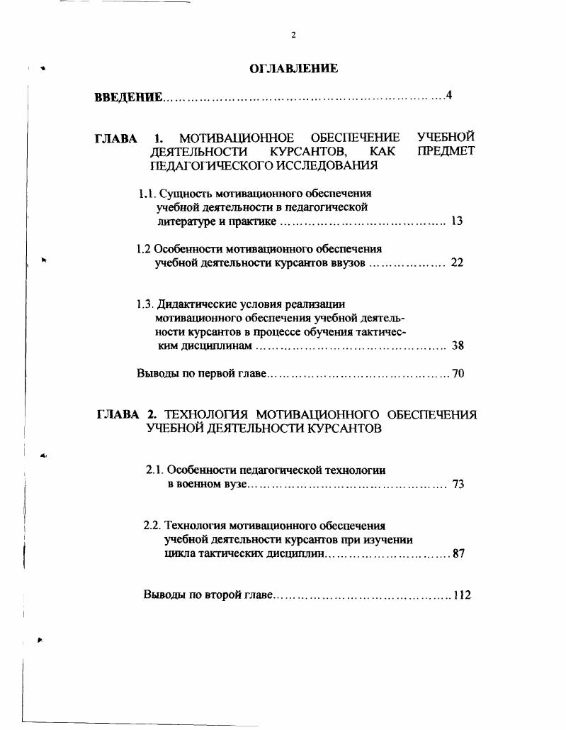 "1.2 Особенности мотивационного обеспечения
