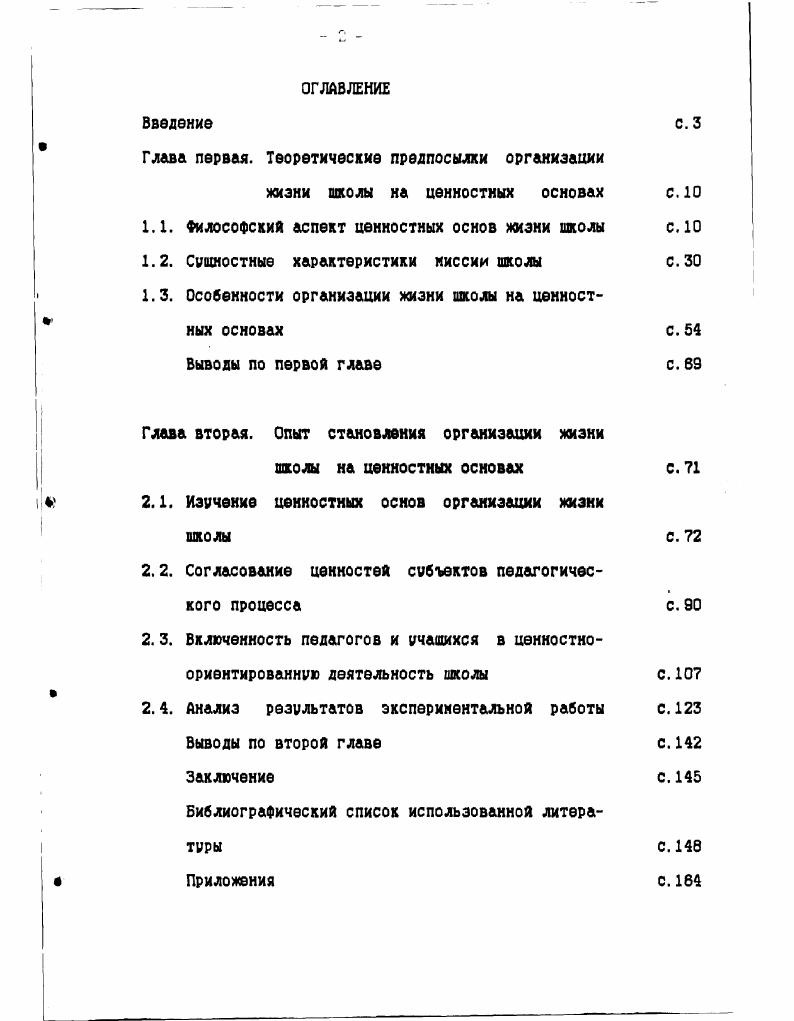"ти с социальной ориентацией, которая имеет два аспекта аксиологический, включающий вкусы, потребности, стремления личности и деонтологический отношение личности к правам и обязанностям. Личность, в соответствии с этими идеями, избирает программу и установку своего поведения. Опираясь на теорию установки Д. Н. Узнадзе, В. Номов делает вывод о том, что социальные ориентации имеют установочный и оценочный компоненты. Это, с одной СТОРОНЫ выбор поведения с ДРУГОЙ выбор оценочных критериев личности. В. А. Ядов рассматривает в этой связи такой аспект как готовность индивида к активности на основе взаимодействия его потребностей и среды, называя ее диспозицией личности. Он располагает диспозиции иерархически. На низшем уровне предметные потребности социального существования, включение индивида в первичные контактные группы следующий уровень общая направленность интересов ЛИЧНОСТИ высший уровень система ценностной ориентации. Следовательно, организуя жизнь школы на ценностных основах, необходимо учитывать, насколько она соответствует потребностям и стренленияи личности, ее готовности к активной деятельности. Мы полагаем, что в школе должны быть созданы условия для становления у учащихся ценностного отношения К МИРУ и к себе. Вопрос о ценностном отношении является одним из ключевых в аксиологии. Тах, О. Г. Дробницкий отмечает, что . С , с. При этом ценностями могут быть как материальные предметы так и действия человека. 