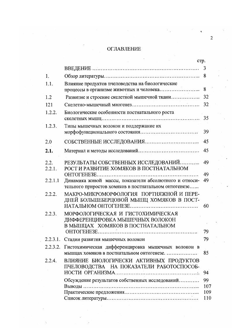 "1.1. Влияние продуктов пчеловодства на биологические