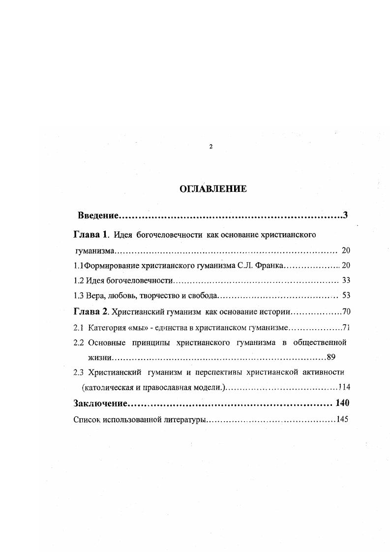 "Глава 1. Идея богочеловечности как основание христианского гуманизма 