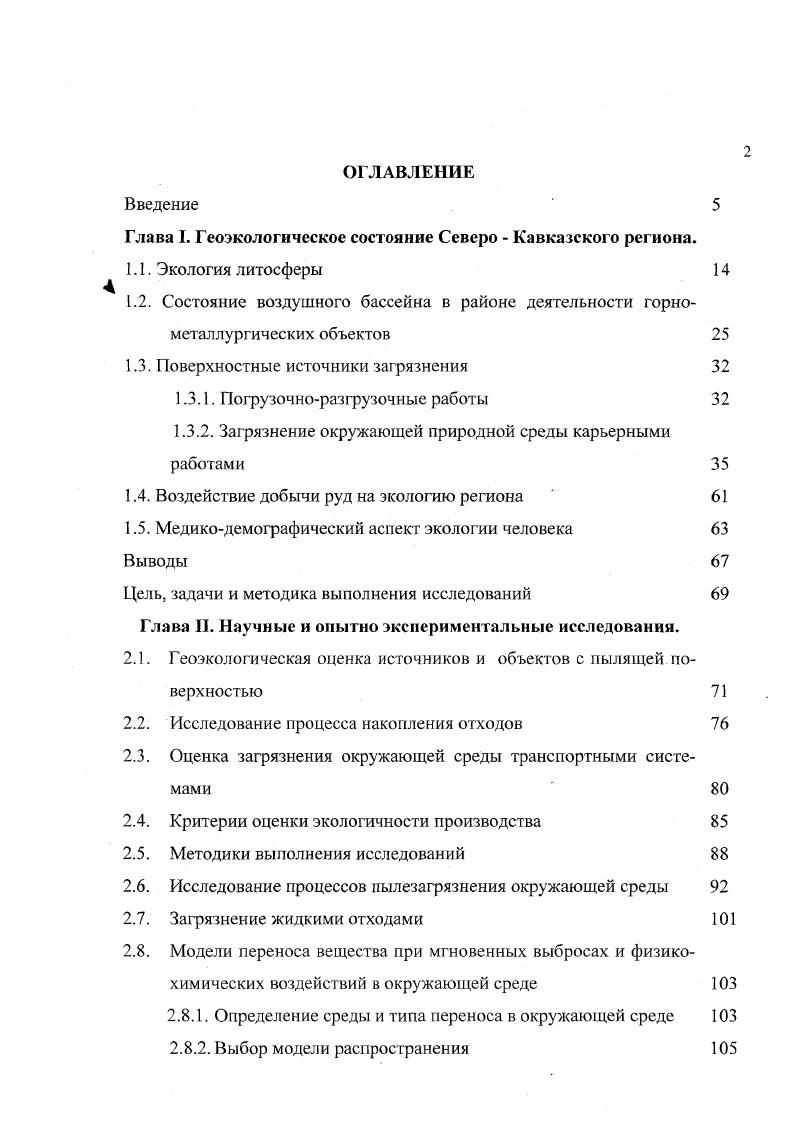 "Таблица 1. Биохимические пробы по всему району деятельности Садонского комбината были отобраны в период созревания фруктов и овощей. В то же время, степень аккумуляции микроэлементов неодинакова для различных видов растений, внутри одного и того же вида, для различных частей растений. Для сравнения с техногеннозагрязненными участками были отобраны биопробы на участках, расположенных вне зоны влияния горнометаллургического производства в Госзаказнике с. Цамад, Дагом, Урсдон см. Усредненные данные этих исследований приведены в табл. Рис. Распределение подвижных форм свинца в почвах с. Нижний У нал. 