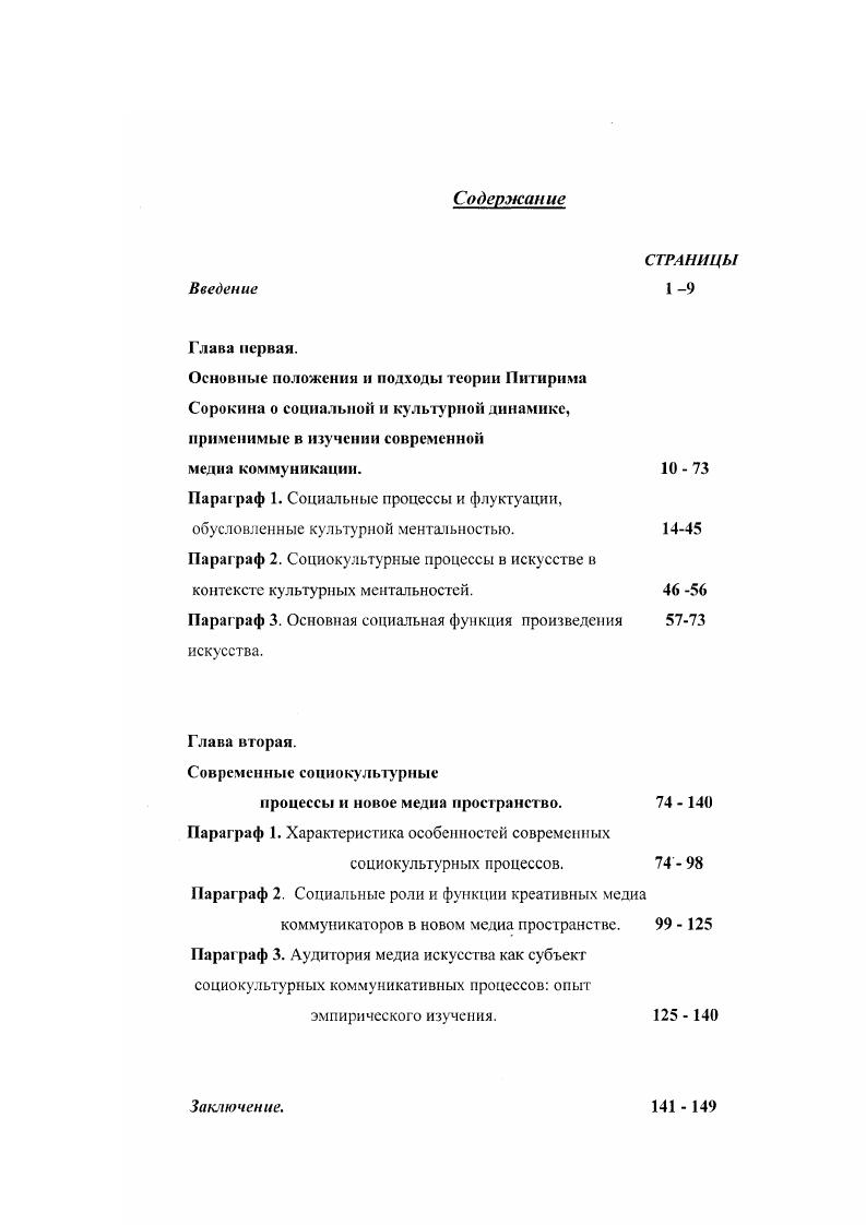 "Сегодня в России все чаще обращаются к творчеству всемирно известного социолога, переводят его труды, пишут о нем научные статьи и работы, устраивают в его честь научные конференции и симпозиумы. Творческое наследие П. Сорокина масштабно и для его глубокого изучения требуется много времени и усердия, поэтому среди многочисленных участников научных мероприятий найдутся лишь немногие, кто действительно взял на себя труд изучить и понять интегральную социологию того, в чью честь собираются. К сожалению, количество проводимых мероприятий иногда уступает их качеству. Сорокина, сказал следующие . Социологическое наследие самого Сорокина, по нашему глубокому убеждению, еше явно недостаточно включено в научный процесс как в российском, так и в мировом обществоведении. Есть все основания предположить, что в XXI веке нас ожидает Сорокинский ренессанс, гак как в его творчестве самым гармоничным образом соединились высочайший профессионализм и истинный гуманизм, мудрая объясняющая теория и действенный технологизм, безупречные нравственные стандарты и покоряющая мощь интеллекта. Среди российских исследователей творчества Питирима Сорокина хочется особенно отметить И. А.Голосенко и В. В.Сапова, благодаря которым часть работ великого социолога стала известна и доступна читателям. Труды Сорокина, его выросшие самостоятельные духовные дети, живут в современном обществе своей жизнью, вдохновляя исследователей цикличного развития, социокультурных процессов, социальной стратификации и мобильности, альтруистической любви и многих других тем на продолжение и расширение творческой научной деятельности. Именно в России зародилась вх годах и развивается сейчас новая парадигма обществоведения, которая станет преобладающей в следующем столетии5 это один из примеров перспектив самостоятельной жизни теории Г1. Сорокина. Сам автор Социальной и культурной динамики использовал свои знания для помощи в преодолении кризиса, в котором, в силу закономерностей флуктуаций социокультурных процессов, оказалось общество. Он воплотил призыв Конта изучать чтобы предвидеть, предвидеть чтобы мочь. Изучив флуктуации социальных явлений, Сорокин предвидел многие катастрофы, но не мог в одиночку их предотвратить. Он, тем не менее, делал все, что было в его силах и власти, для информирования сильных мира сего о грядущих социальных изменениях. П.Сорокин Долгий путь, Сыктывкар, , С. Питирим Сорокин и социокультурные тенденции нашего времени. М.СПб, , С. Ю.В. Яковец Циклы. Кризисы. Прогнозы. М., г. Данная работа использует теорию великого социолога для объяснения одного из аспектов современных социокультурных процессов, а именно, медиа коммуникации в современном искусстве. Многообразие социокультурных феноменов современной жизни, социальных ролей художников обуславливает насущную необходимость теории, которая бы объединяла их в единое ценностносмысловое, логическое целое. Такая теория была создана нашим соотечественником, к изучению ее основных моментов мы и обратимся в этой главе. Принципиальным моментом всей работы будет опора на социокультурную типологию семи культурных ментальностей, разработанную П. Сорокиным, а также на его видение социокультурных связей и единство культурной системы. Всякая великая культура есть не просто конгломерат разнообразных явлений, сосуществующих, но никак друг с другом не связанных, а есть единство, или индивидуальность, все составные части которого пронизаны одним основополагающим принципом и выражают одну, и главную, ценность. Доминирующие черты изящных искусств и науки такой единой культуры, ее философии и религии, этики и права, се основных форм социальной, экономической и политической организации, большей части сс нравов и обычаев, со образа жизни и менталитета все они посвоему выражают ее основополагающий принцип, се главную ценность. Именно ценность служит основой и фундаментом всякой культуры. По этой причине важнейшие составные части такой интегрированной культуры также чаще всего взаимозависимы в случае изменения одной из них остальные неизбежно подвергаются схожей трансформации6. П.Сорокин Человек. Цивилизация. Общество. М., . 